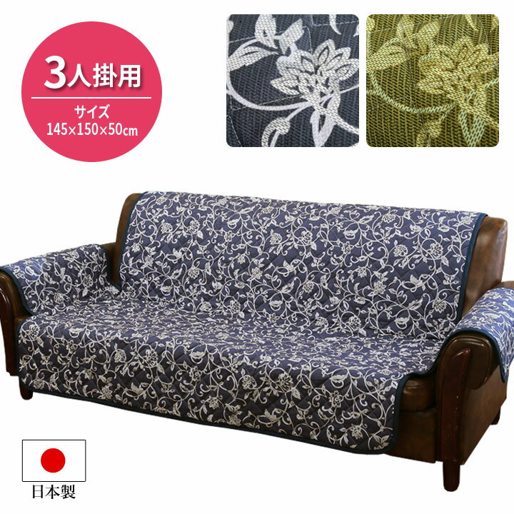 乐天商城 - 【3人掛用】国産プリントキルトソファーカバー 日本製 インテリア 綿100％ コットン ソファカバー 肘付タイプ キルトカバー 唐草文様 アラベスク柄 シック