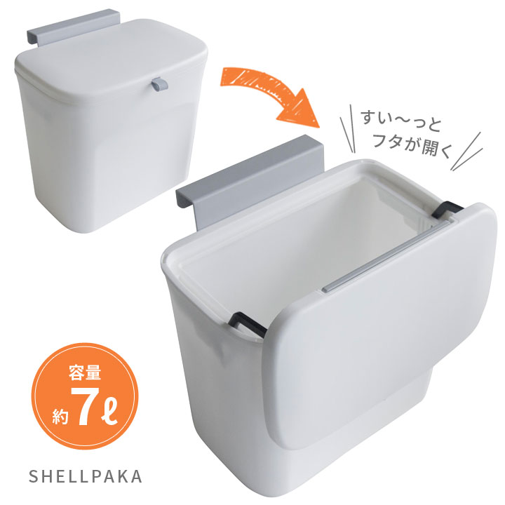 SHELLPAKA スライド式のフタ付きダストボックス 7L 便利 ごみ箱 蓋付 生ごみ ゴミ キッチン 台所 洗面所 リビング 引っ掛ける 簡単 スクイージー内蔵