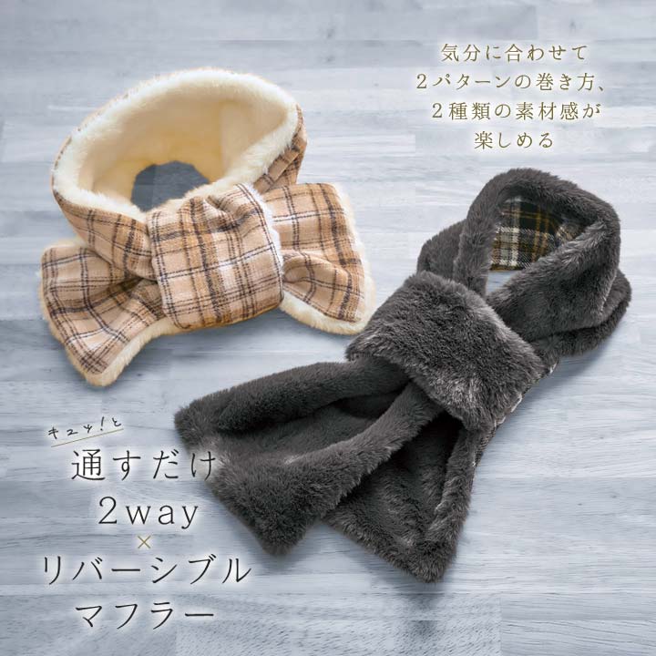 通すだけ2wayリバーシブルマフラー あったか...の紹介画像2
