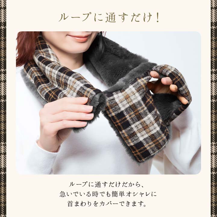 通すだけ2wayリバーシブルマフラー あったか...の紹介画像3