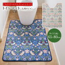 【65×80cm】モリスワールドコレクション トイレマット トイレ用品 大判サイズ 足元マット 3層構造 起毛 ウレタン 滑り止め 洗える オシャレ ウィリアム...