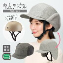 【耳あて付きキャップ】おしゃヘル(ヘルメット付) SGマーク 帽子付き 着せ替え セット ヘルメット カバー 男女兼用 耳当て 反射材 サイズ調節 安全 通勤 通学 自転車専用