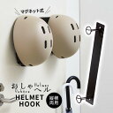 おしゃヘル ヘルメットフック 収納グッズ ヘルメット 帽子 フック 掛ける 収納フック 玄関収納 扉 ドア 壁面 マグネット ネジ 縦横兼用 簡単取付 省スペース