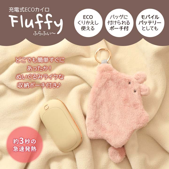 充電式ECOカイロ Fluffy 充電式カイロ...の紹介画像2