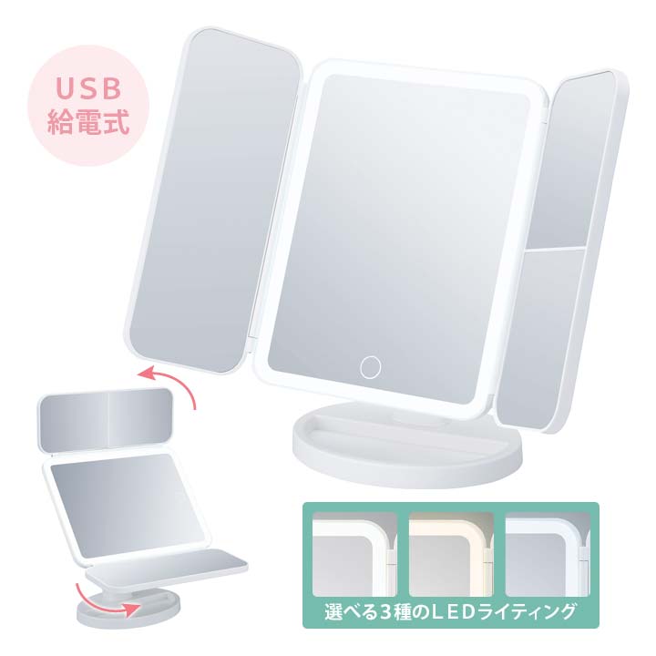 回転式LED三面ミラー 便利 卓上ミラー 鏡 かがみ スタンド 卓上 三面鏡 3面 拡大鏡 USB給電 3種 ライト付 LED 調光機能 毛染め 化粧 メイク 角度調節 コードレス