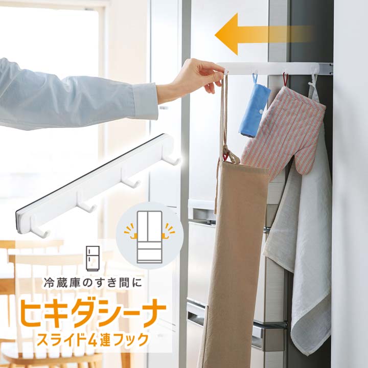 乐天商城 - 冷蔵庫横のすき間スライド4連フック ヒキダシーナ 収納 グッズ 便利 キッチン 洗濯機 U字フック 省スペース 隙間 デッドスペース 磁石 マグネット 工具不要