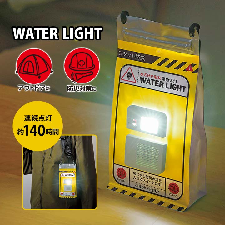 Rakuten - COGIT防災 水だけで光る緊急ライト LEDライト 非常灯 ランタン ランプ 非常時 防災 災害 停電 夜間 水 塩 振る 電池不要 アウトドア 便利 軽量 コンパクト エコ
