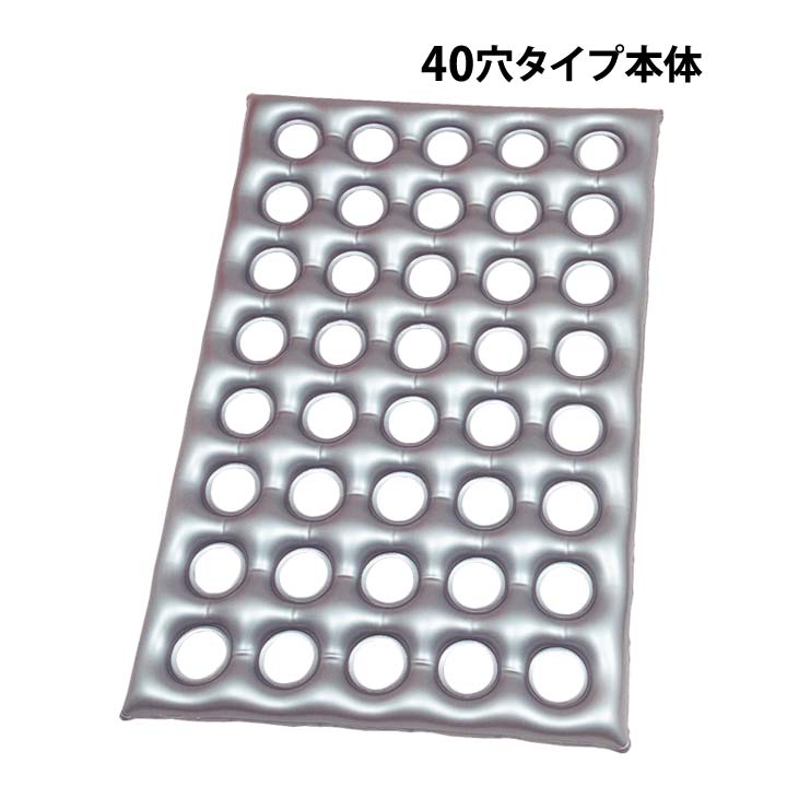 エアークッション「タフ」 40穴タイプ 本体 介護 床ずれ防止 座布団 クッション 体位変換 療養 寝たきり 長時間 座位 痔 体圧分散 底つきなし へたらない 耐久性
