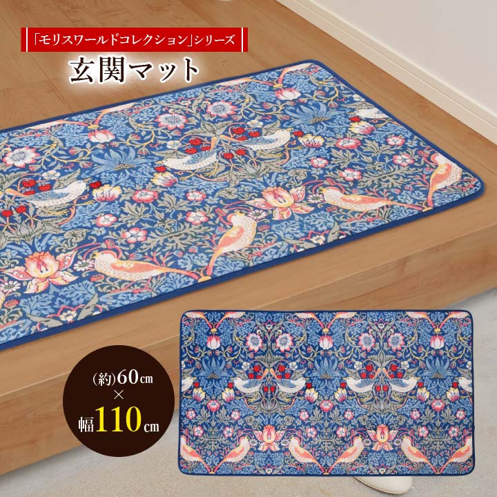 【60×110cm】モリスワールドコレクション 玄関マット インテリア 室内 玄関 床 マット 起毛 ウレタン 滑り止め加工 洗える ウィリアム・モリス いちご泥棒 送料無料