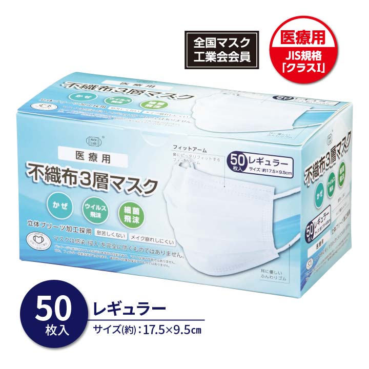 医療用不織布3層マスク レギュラー クラス1 マスク 不織布 医療用 プリーツマスク 感染予防 飛沫 ウイルス 花粉 ほこり ハウスダスト 3層構造 普通サイズ 50枚入
