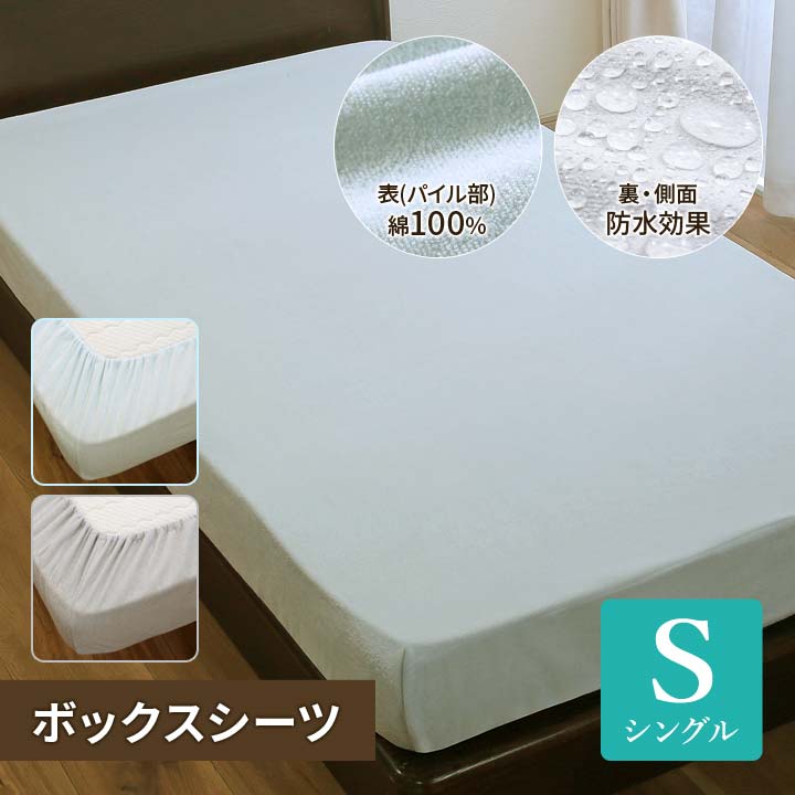 【シングル】洗えるタオル地防水ボックスシーツ 防水加工 おねしょシーツ マットレスカバー BOXタイプ ..