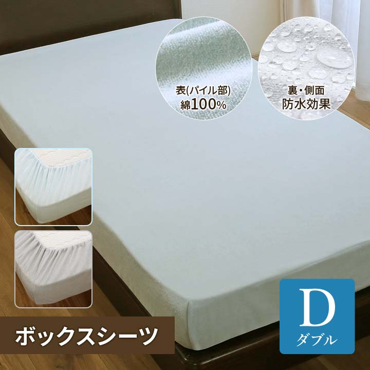 【ダブル】洗えるタオル地防水ボックスシーツ 防水加工 おねしょシーツ マットレスカバー BOXタイプ ベ..