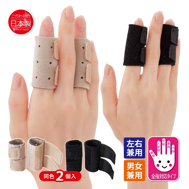 Rakuten - 接骨院の先生が監修した指関節サポーター2個入 指関節 保護 サポーター 第一関節 第二関節 ガード 衝撃吸収 全指対応 左右兼用 男女兼用 日本製【メール便可】
