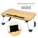 折りたたみガジェットテーブル ミニ インテリア 一人用 座卓 折りたたみ 机 ベッドテーブル タブレット PC スマホ 子ども 大人 床 ベッド ソファー コン...