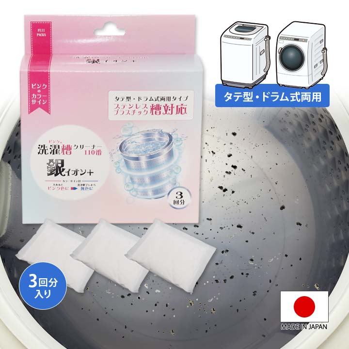 乐天商城 - ピンクの洗濯槽クリーナー110番 銀イオン＋ 日本製 洗濯機 縦型 タテ型 ドラム式 洗濯槽 ステンレス槽 プラスチック槽 洗浄 汚れ 強い洗浄力 酸素系 安心 3回分