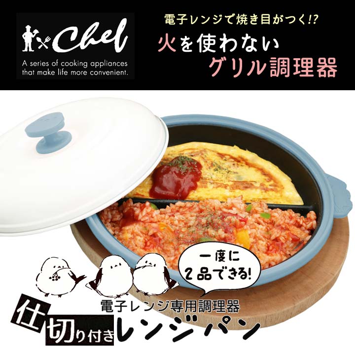 chef仕切り付きレンジパン シマエナガ グリルパン 便利グッズ 調理器具 キッチン レンジ調理 時短 2品同時 焼く 炒める 茹でる 蒸す 温める 簡単 レシピ付き justpartner-10005935 便利雑貨のジャストパートナー サンプル画像2