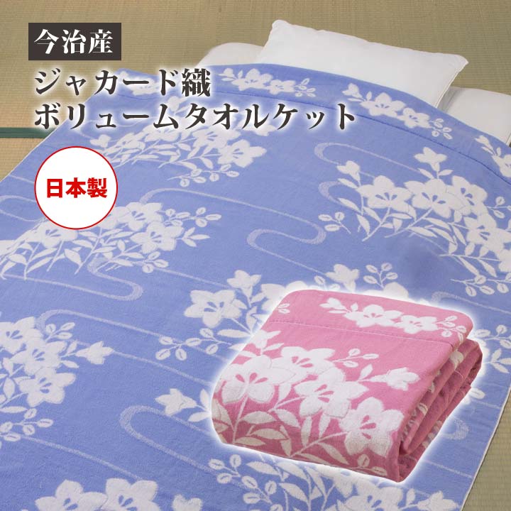 今治産ジャカード織ボリュームタオルケット(NEWクレール) 桔梗 寝具 シングル 綿100 タオルケット 肌掛..