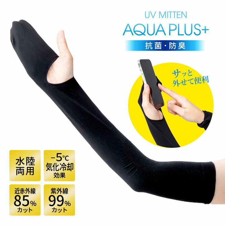 UVミトン アクアプラス AQUA PULS+ 手袋 ミトン アームカバー UVグッズ 水陸両用 気化冷却効果 涼感 抗菌 防臭 日焼け 対策 紫外線 UVケア【メール便送料無料】