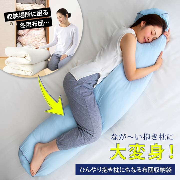 ひんやり抱き枕になる布団収納袋 便利 収納グッズ 抱きまくら 変身 ふとん 掛布団 毛布 収納 袋 カバー 接触冷感 ロングサイズ 寝具 就寝時 快眠【メール便可】 justpartner-10005842 便利雑貨のジャストパートナー サンプル画像2