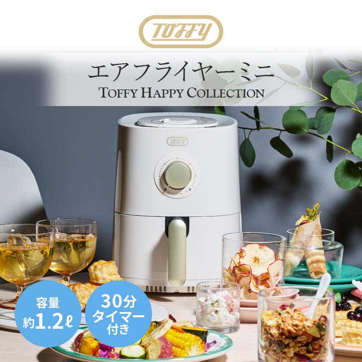 Toffy エアフライヤーミニ(1.2L) K-HAF1 電気フライヤー 卓上 コンパクト 省スペー...