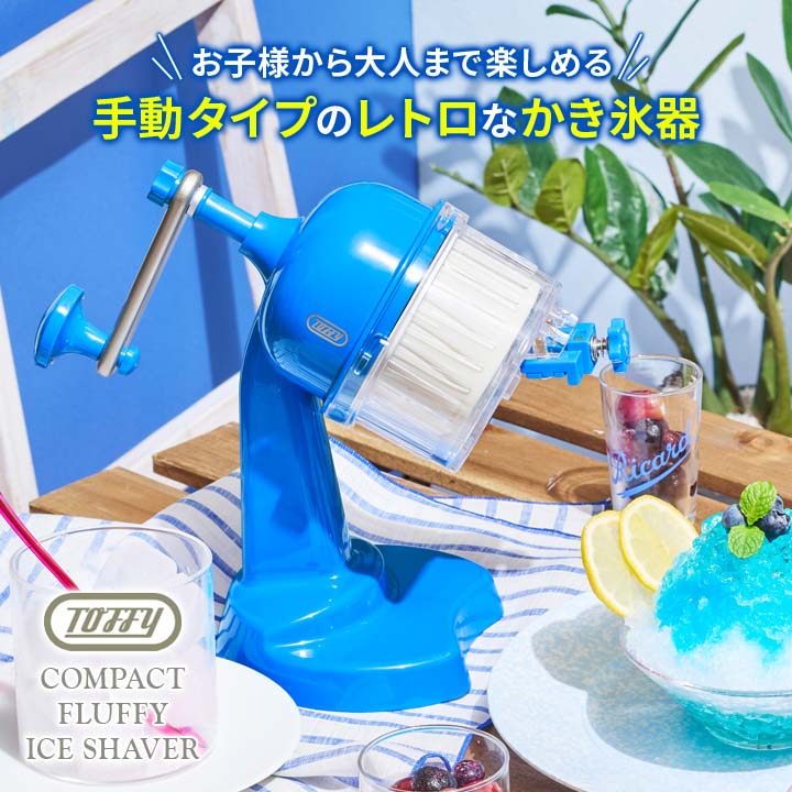 Toffy コンパクトふわふわかき氷器 K-HIS1 カキ氷器 氷かき器 かき氷機 手動 製氷...