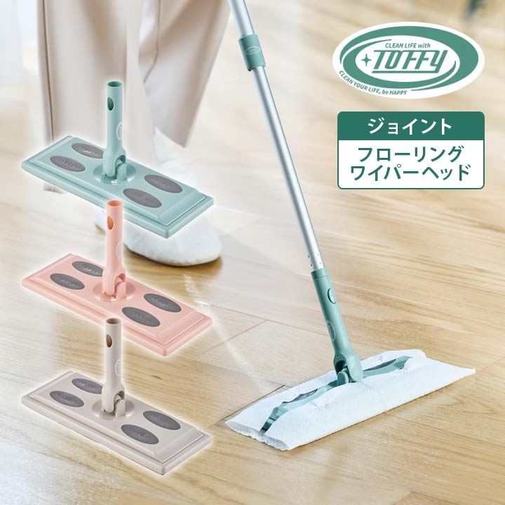 Toffy ジョイントフローリングワイパーヘッド CL-JF フロアワイパーフロア 床 フローリング 掃除 髪の毛 ほこり ゴミ 付け替え 市販シート トフィー ラドンナ