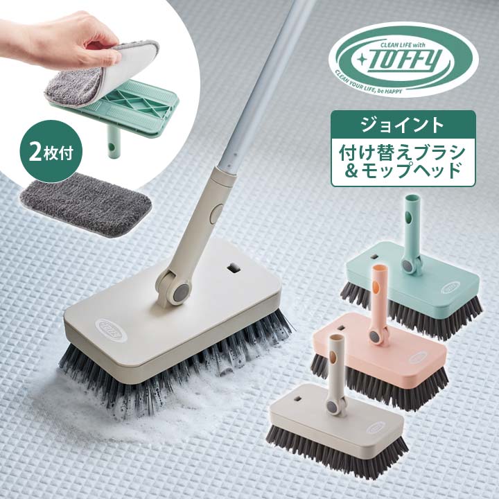 Toffy ジョイント付け替えブラシ＆モップヘッド CL-JBM ブラシ掃除 モップ掛け 拭き上げ デッキブラシ ..