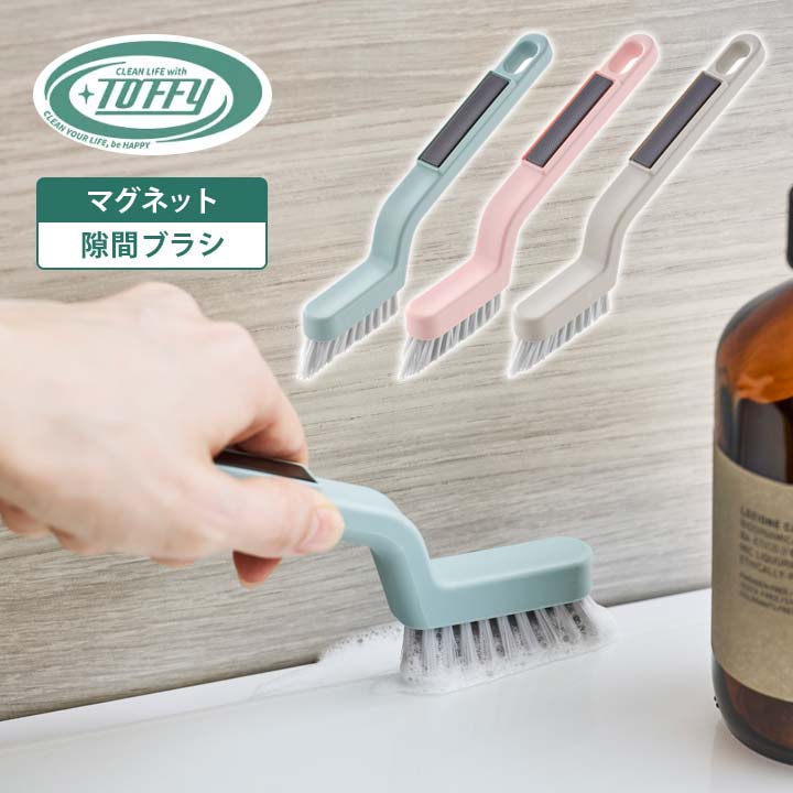 乐天商城 - Toffy マグネット隙間ブラシ CL-MSB 柄付きブラシ 磁石 壁 浮かせる収納 掃除 浴室 浴槽 タイル目地 溝 すき間 汚れ V字カット トフィー ラドンナ【メール便可】