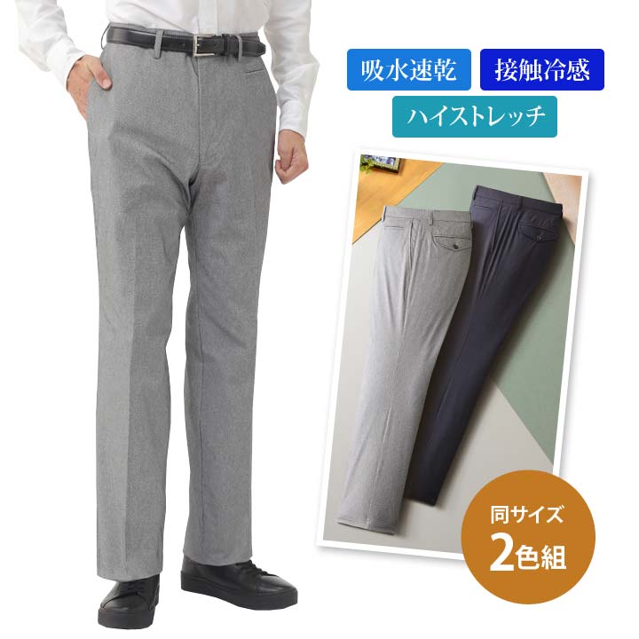 乐天商城 - 吸汗速乾・シャンブレーハイストレッチパンツ2色組 メンズ 紳士 ボトムス パンツ 綿混 接触冷感 伸縮性 ノータック 裾上げ済 ウォッシャブル HUNTINGTON CLUB