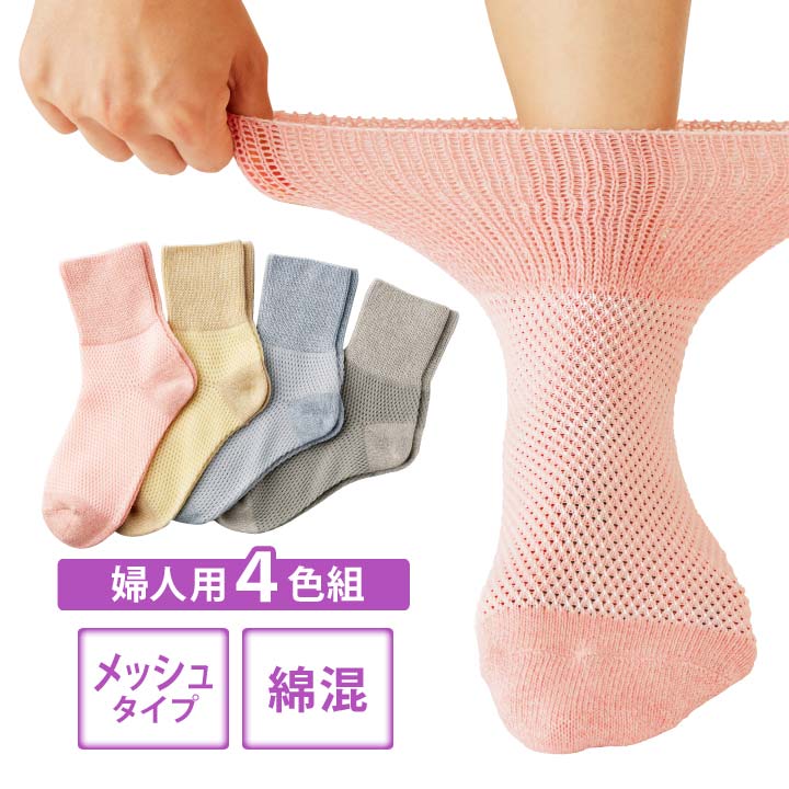 乐天商城 - 【メッシュタイプ 婦人用】綿混しめつけません靴下4色組 靴下 レディース ゆったり セット しめつけない ソックス 綿混 ゴム 足首 伸縮性 ショート 夏用 むくみ 送料無料