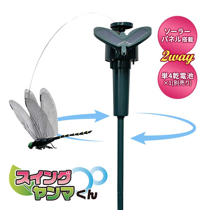 乐天商城 - スイングヤンマくん オニヤンマ 虫除け おにやんま 虫よけ 対策 リアル フィギュア アブ ハチ 蜂 虫 動く 飛ぶ 自動回転 ソーラーパネル 太陽光 電池式 屋外 庭