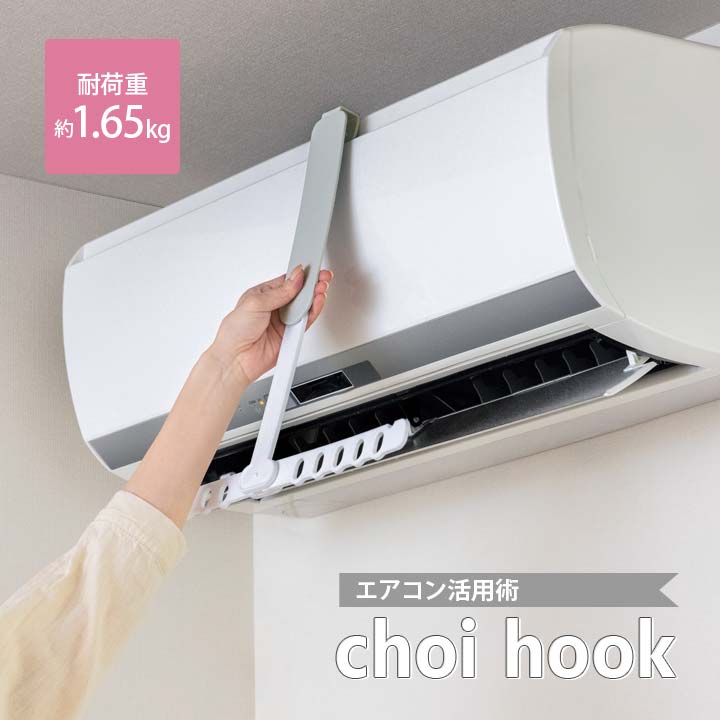choi hook(ちょいふっく) 多機能ハンガー ランドリーグッズ 洗濯物 洗濯干し 部屋干し ハンガー フック 10穴 省スペース エアコン活用 簡単設置【メール便可】