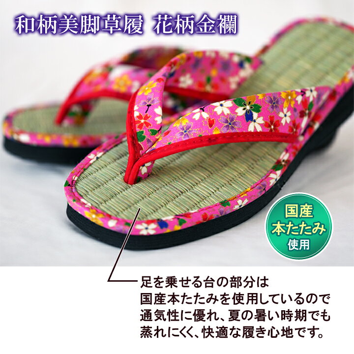 和柄美脚草履 花柄金襴 日本製 レディース 女...の紹介画像2