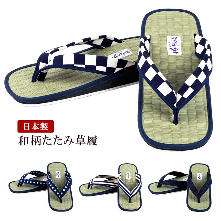 和柄たたみ草履 雪駄タイプ 日本製 メンズ 男性 内履き 外履き 本畳 たたみ い草 通気性 蒸れにくい 快..