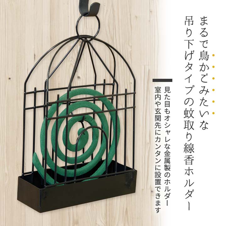 便利雑貨のジャストパートナーの蚊取り線香ホルダー 便利グッズ インテリア 蚊取り線香 蚊とり線香 ホルダー 蚊取り線香入れ 蚊遣器 蚊やり 虫除け 金属製 鉄 鳥かご風 吊り下げ式 省スペース｜アングル2
