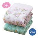 【2色組】柔らかコットン100%ガーゼキルトケット 寝具 シングル 肌掛け 掛け布団 肌布団 ガーゼ生地 綿100 ガーゼケット 柔らかい 軽量 花柄【メーカー...