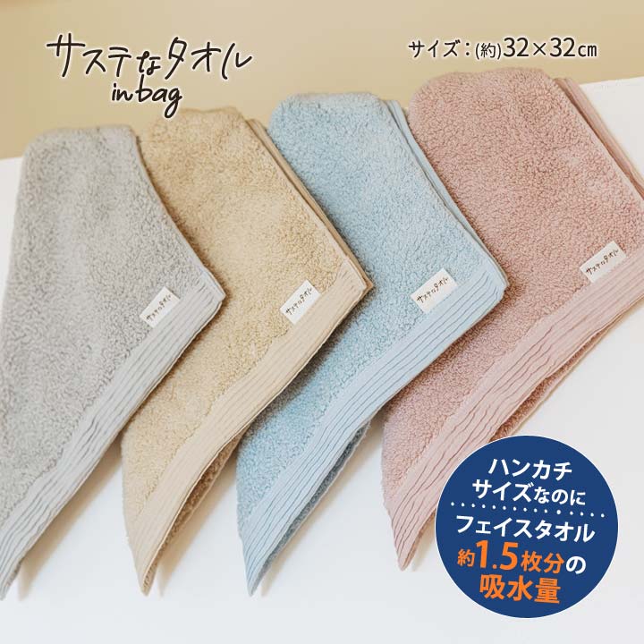乐天商城 - おぼろタオル サステなタオル in bag ハンドタオル 32×32 タオルハンカチ 綿100 コットン 吸水量 吸水力 おでかけ 外出 エコ ふわふわパイル エコテックス認証 日本製【メール便可】