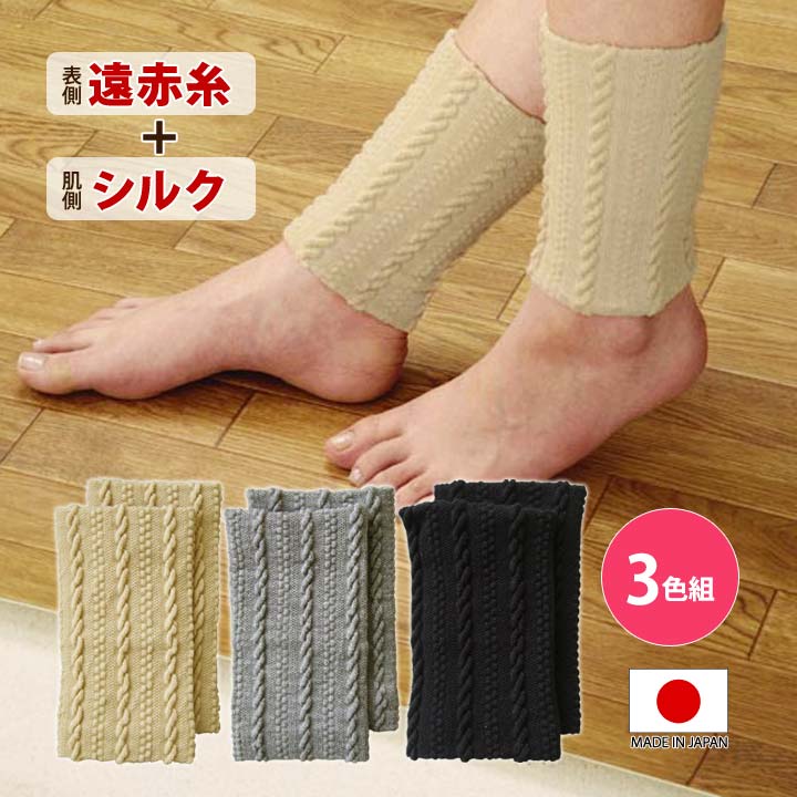 乐天商城 - 足首ウォーマー 3色組 冷え性 血行促進 クーラー対策 冷房対策 冷えで寝つけない 遠赤糸 シルク 靴下 サポーター 足首 ウォーマー 足先 人気 防寒 あったか