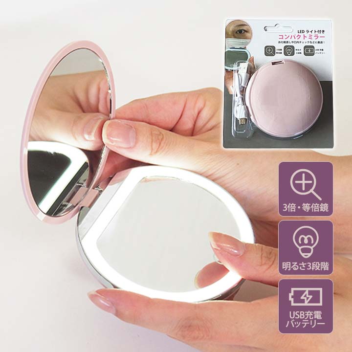 商品名 LEDライト付コンパクトミラー 材質 ABS・HDガラス サイズ(約) φ8×厚1.9cm 重量(約) 59g 仕様 電源：USB充電式 200mAhリチウム電池 充電時間(約)：30分 バッテリー稼働時間(約)：1〜2時間 ライト...