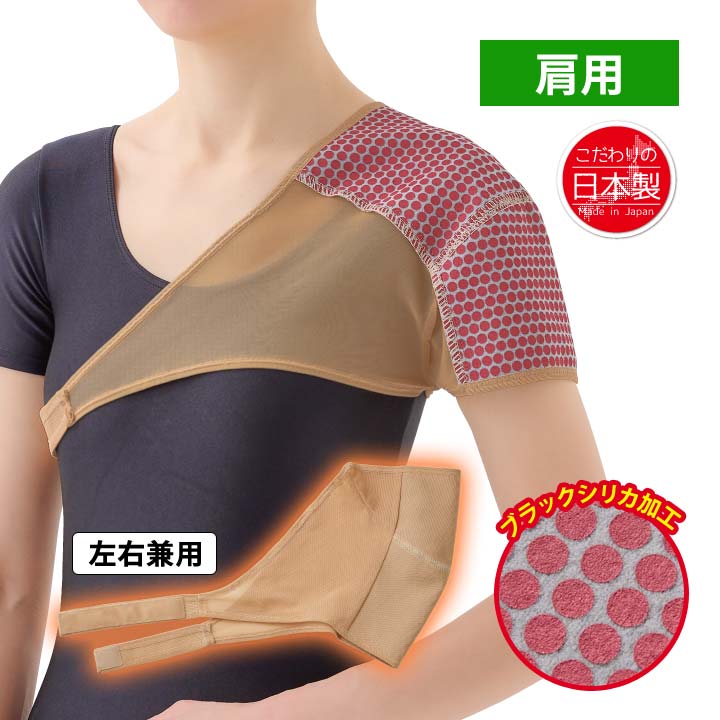 藤本式 遠赤外線肩サポーター 日本製 左右兼用 肩用 肩まわり 温める 包み込む 押さえる ワンタッチ サポート 保護 薄手生地 ブラックシリカ加工【メール便可...