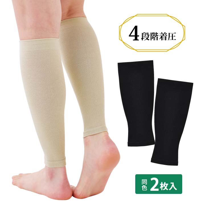ふくらはぎすっきり4段階着圧サポーター 2枚入 健康 段階着圧 足 脚 むくみ デスクワーク 立ち仕事 引き締め 締め付けにくい 立体編み 快適 伸縮性【メール便可】