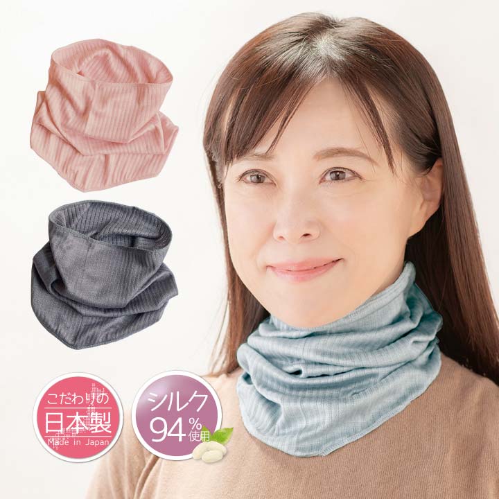 絹ごこちネックカバー 日本製 健康 冷え対策 保湿性 吸湿性 シルク混 絹混 UVカット 紫外線 対策 冷房 年中 シルク繊維 ムレにくい 光沢感 伸縮性【メール便可】