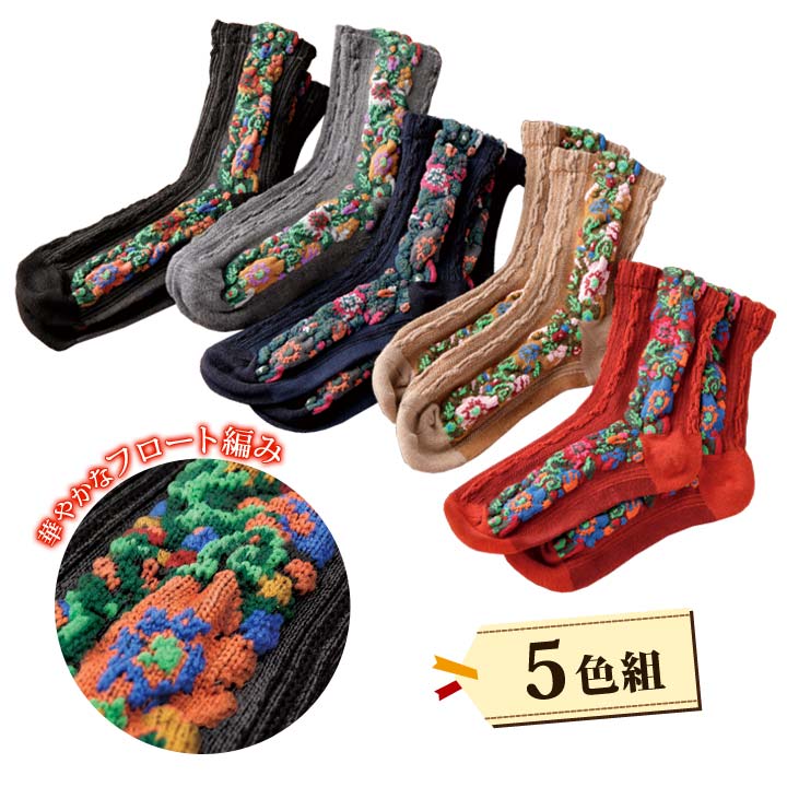 お洒落ふっくらフロート編みソックス 5色組 靴下 くつした レディース 婦人 セット 華やか 立体的 花柄 おしゃれ 5足 ブラック グレー ネイビー ベージュ レッド