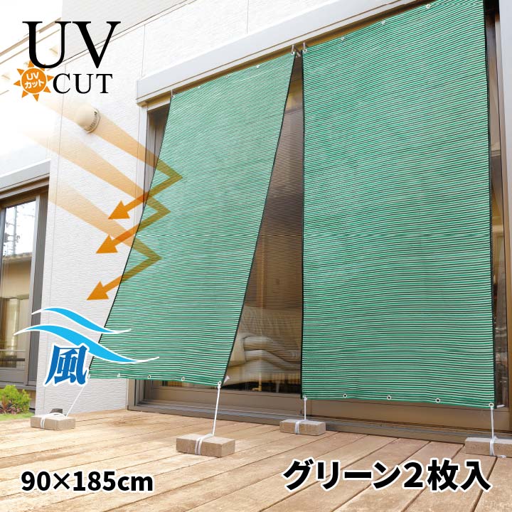【グリーン2枚セット】お洒落な遮熱アルミUVすだれ(S字フック付) 目隠し 日除け シェード 屋外 おしゃ..