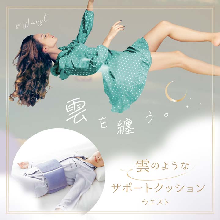 【ウエスト】雲のようなサポートクッション 健康 寝具 腰痛 腰ふとん 腰まくら 腰専用 腰を支える 寝返り ズレにくい リバーシブル 睡眠質向上 快眠 安眠 洗える 2