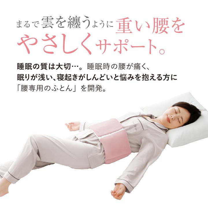 【ウエスト】雲のようなサポートクッション 健康 寝具 腰痛 腰ふとん 腰まくら 腰専用 腰を支える 寝返り ズレにくい リバーシブル 睡眠質向上 快眠 安眠 洗える 3