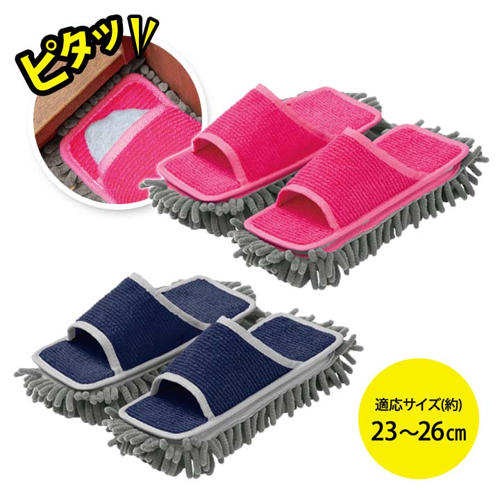 角にピタッとモップスリッパ 便利 掃除用品 お掃除スリッパ モップ付き 極細繊維 床掃除 ゴミ ホコリ ..