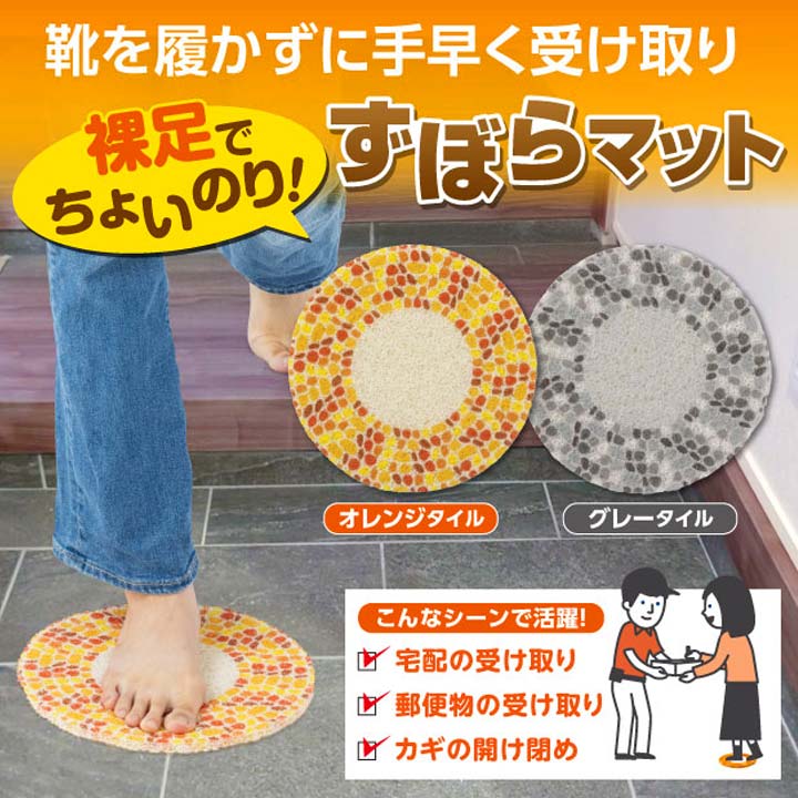 玄関ステップ ちょいのりマット 土間 ベランダ 軒下 マット 円形 円型 タイル風 直置き ずぼらマット 裸足 荷物の受取り 鍵の開閉 足を汚さない 滑り止め付き [3]