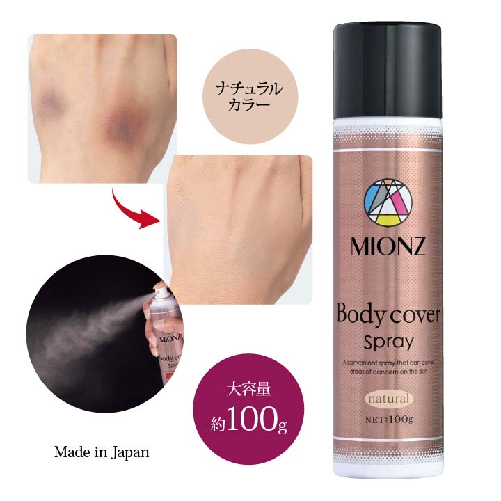 MIONZ ボディカバースプレー ボディケア しみ シミ 傷あと あざ 隠す 手の甲 腕 足 体 ウォータープルーフ 撥水 ナチュラルカラー ファンデーション 日本製