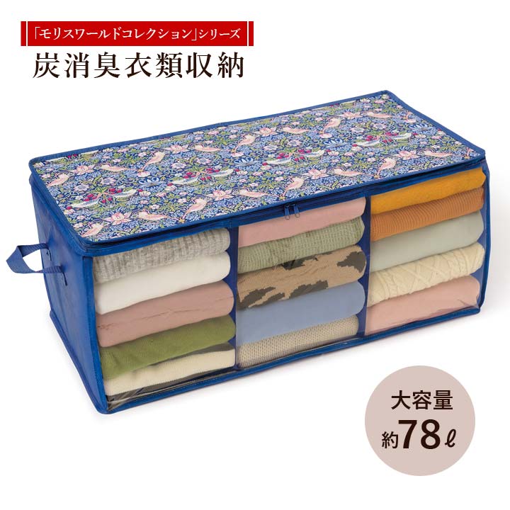 乐天商城 - モリスワールドコレクション 炭消臭衣類収納 収納ケース 衣料品 洋服 消臭効果 透明窓 持ち手付き 組立式 仕切り 大容量 いちご泥棒 ウィリアム・モリス 送料無料